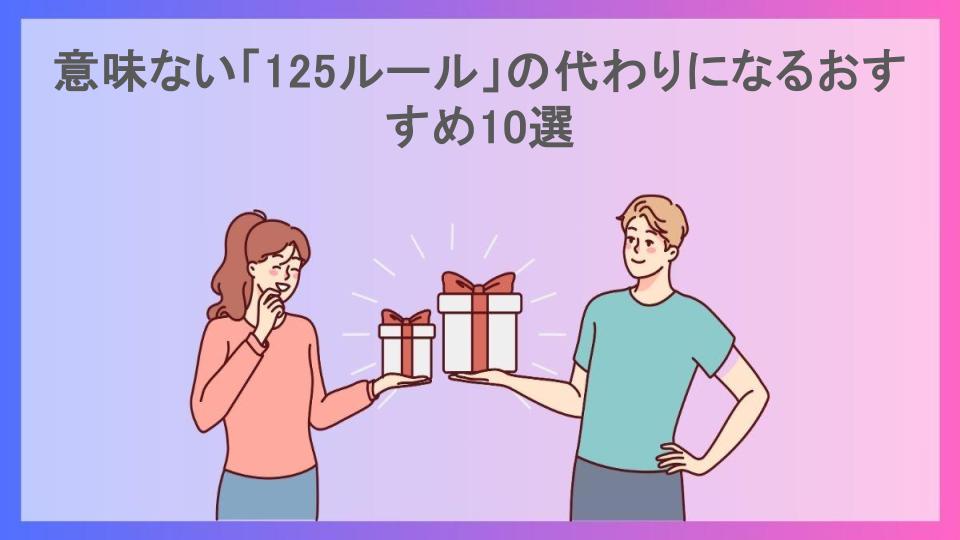 意味ない「125ルール」の代わりになるおすすめ10選